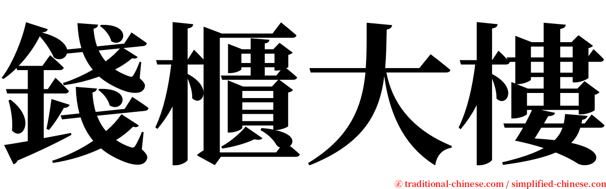錢櫃大樓 serif font