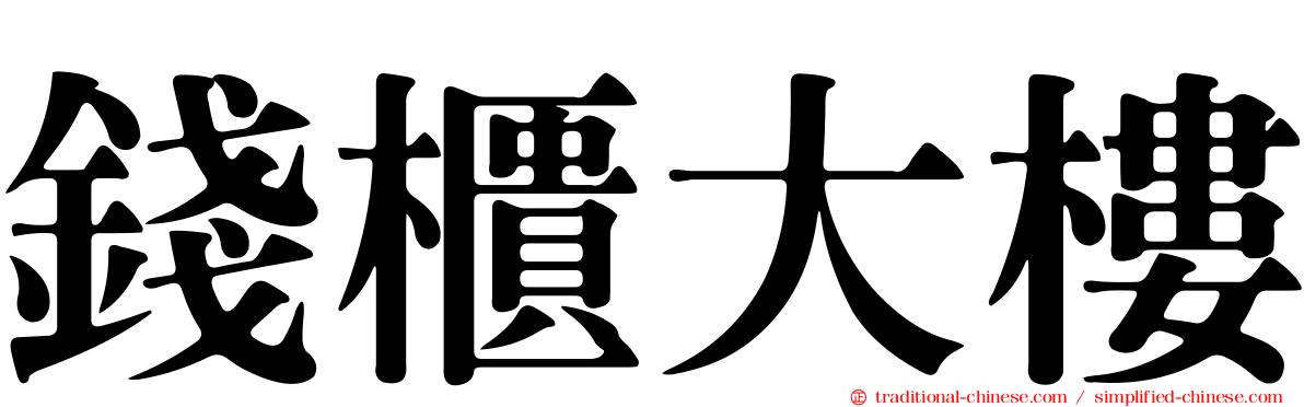 錢櫃大樓