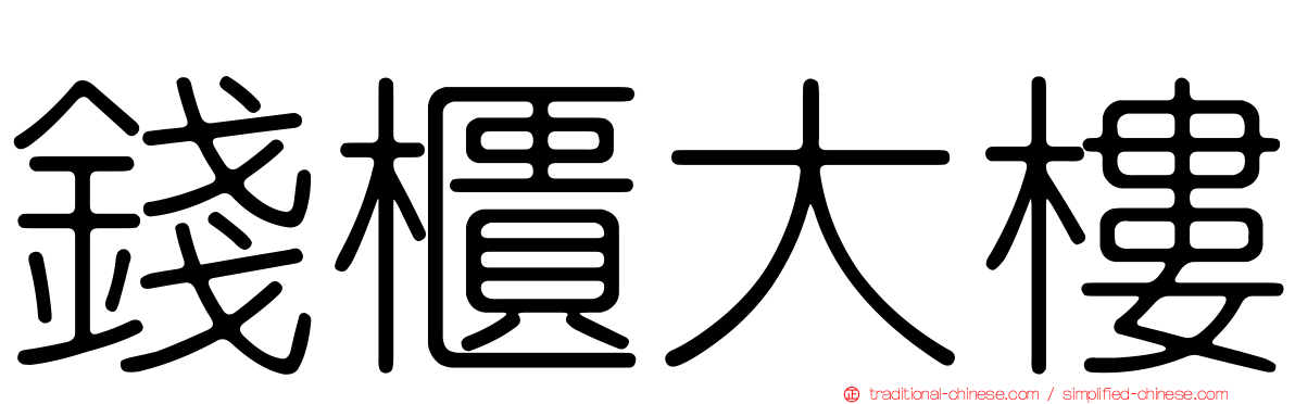 錢櫃大樓