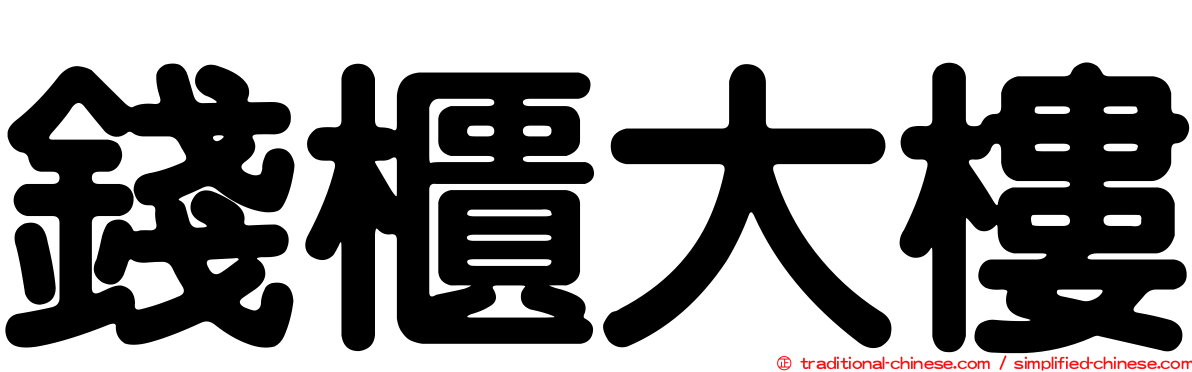 錢櫃大樓