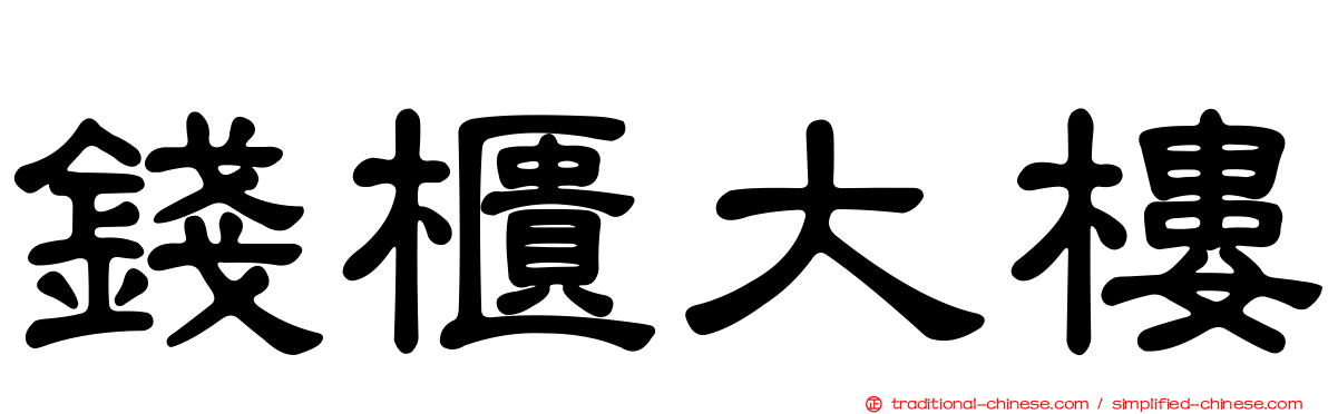 錢櫃大樓