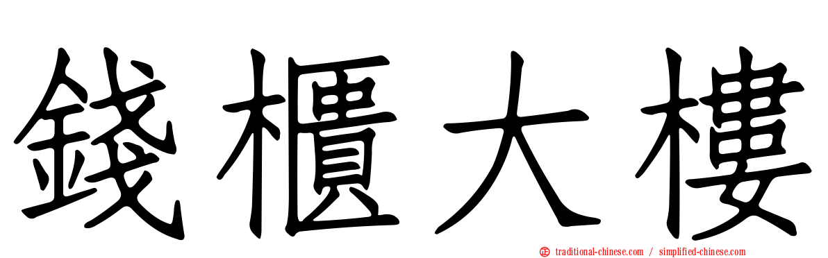 錢櫃大樓