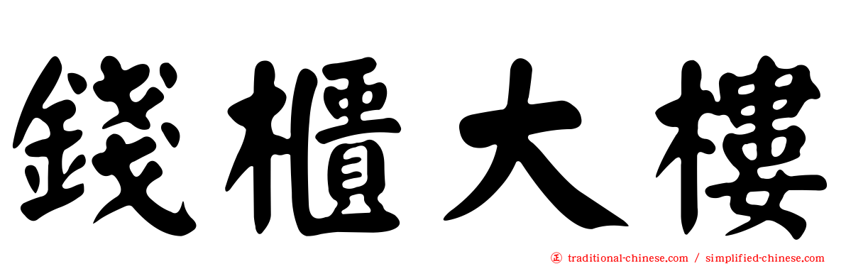 錢櫃大樓