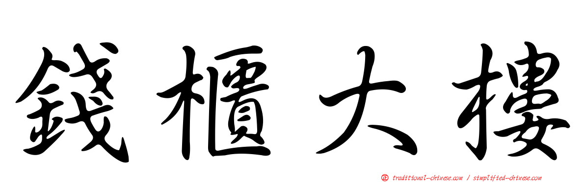 錢櫃大樓
