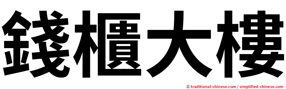 錢櫃大樓