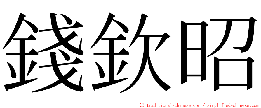 錢欽昭 ming font