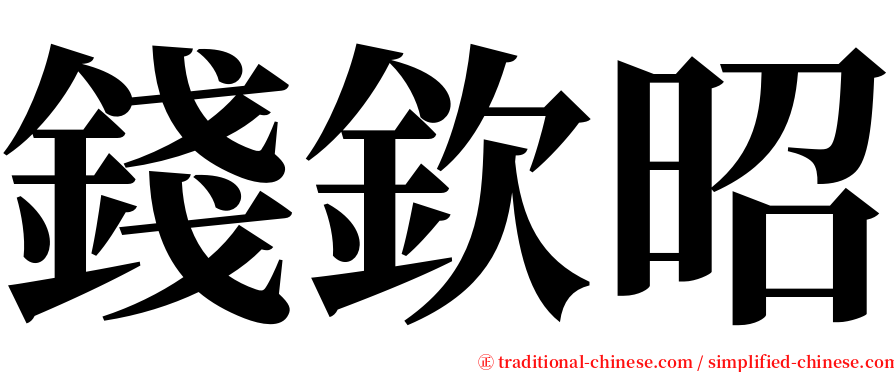 錢欽昭 serif font