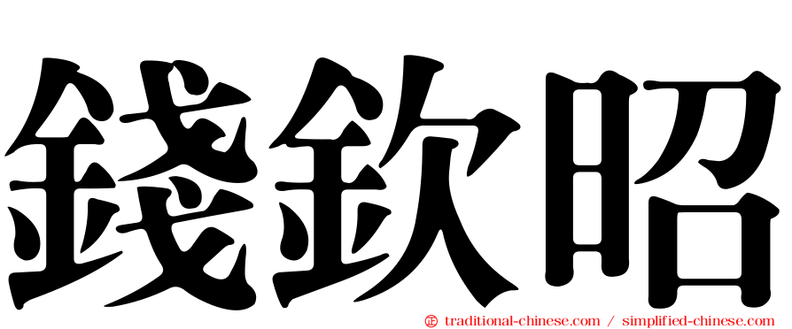 錢欽昭
