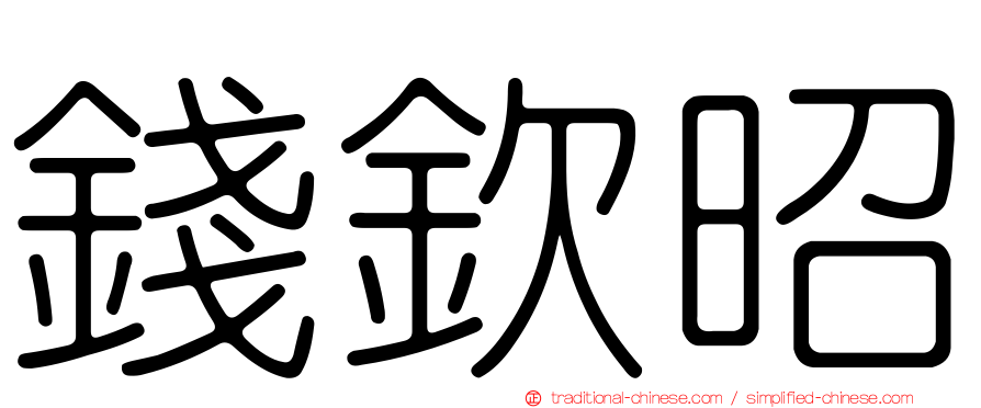錢欽昭