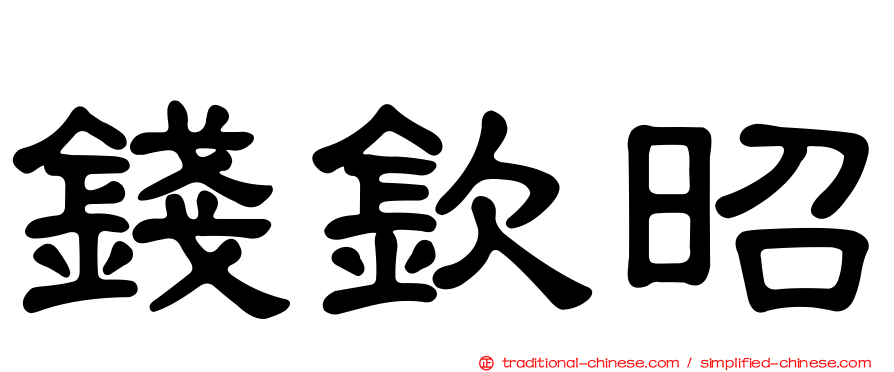 錢欽昭