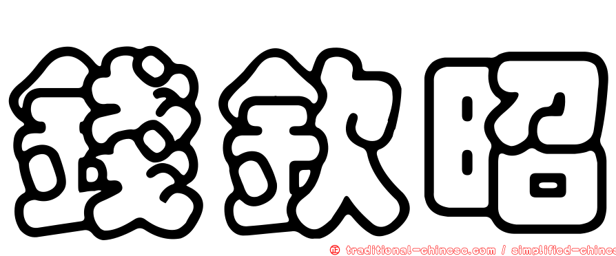 錢欽昭