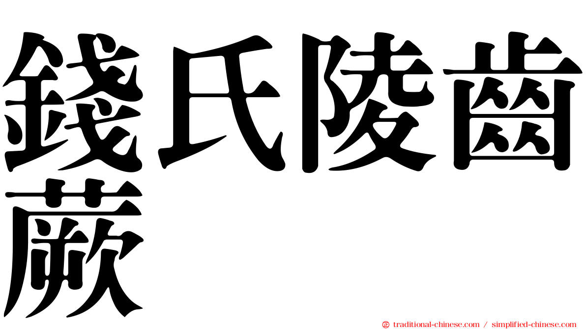 錢氏陵齒蕨