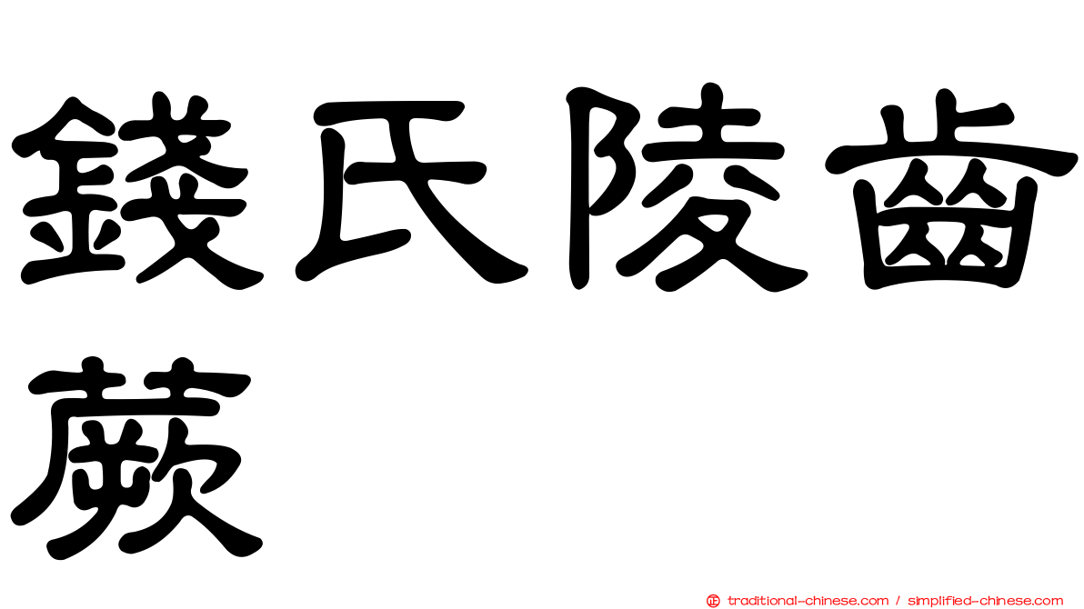 錢氏陵齒蕨