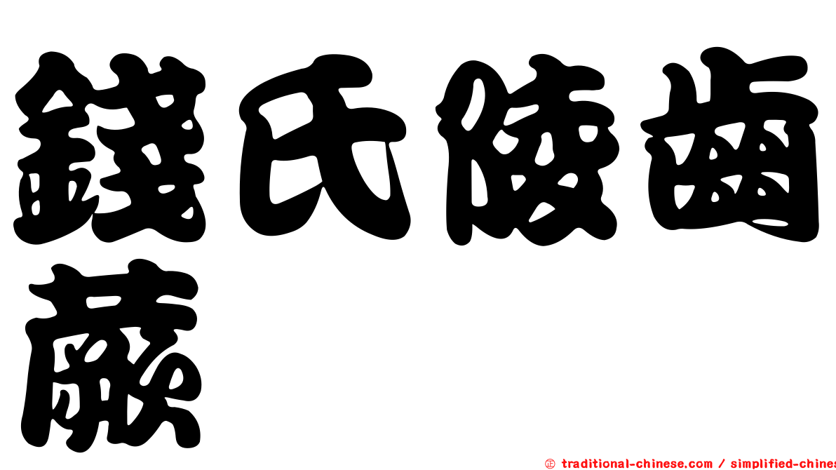 錢氏陵齒蕨