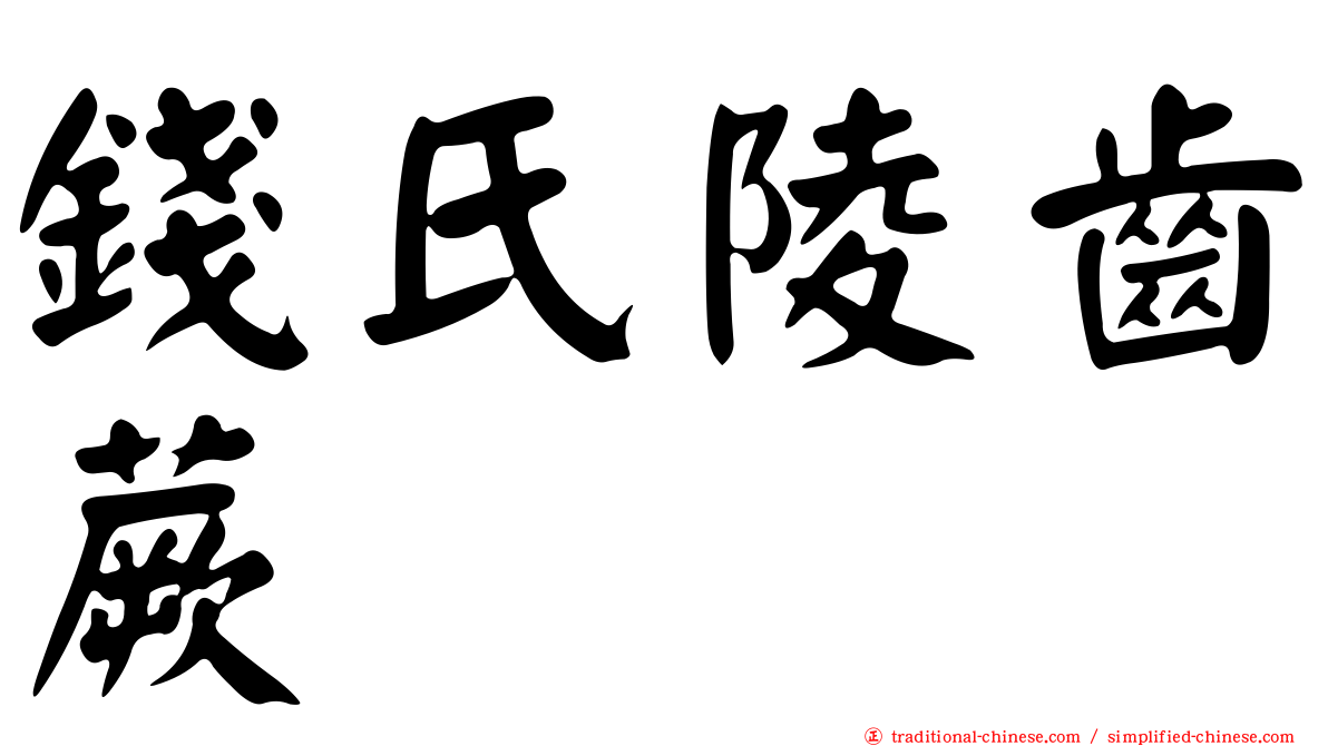 錢氏陵齒蕨