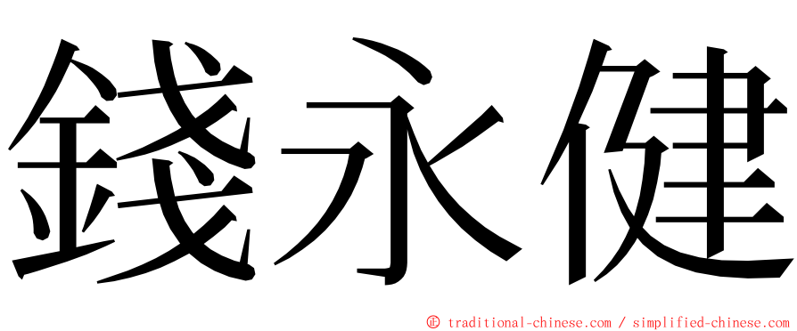 錢永健 ming font