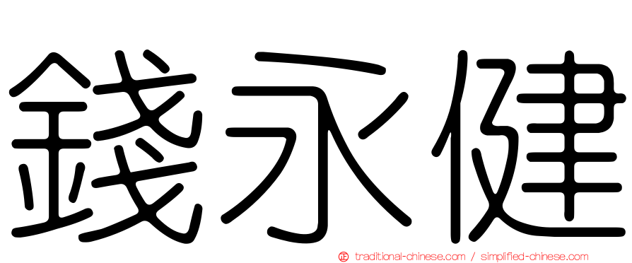 錢永健