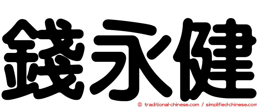 錢永健