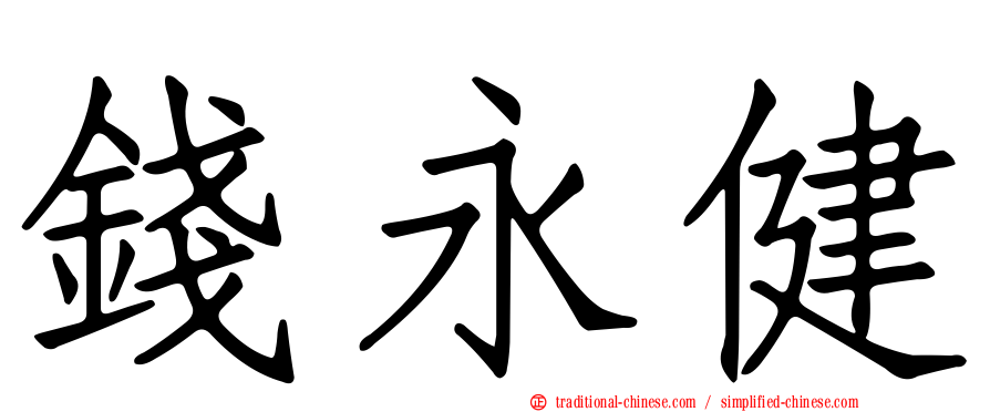 錢永健