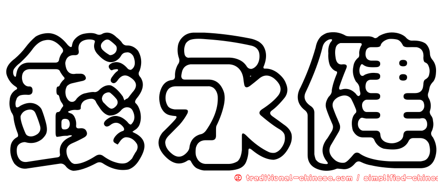 錢永健