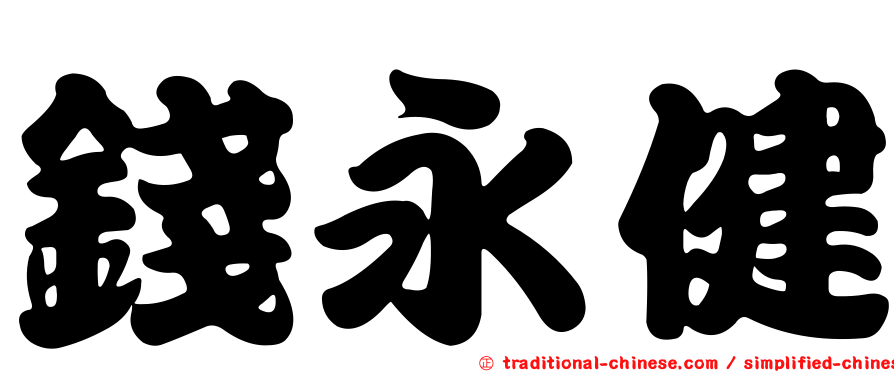 錢永健