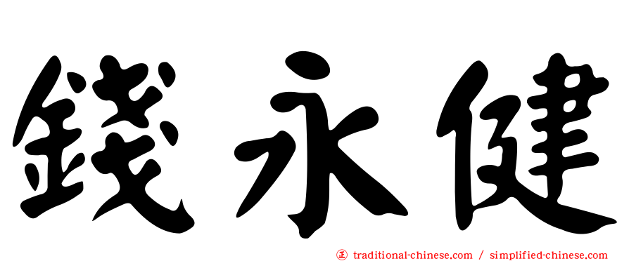 錢永健