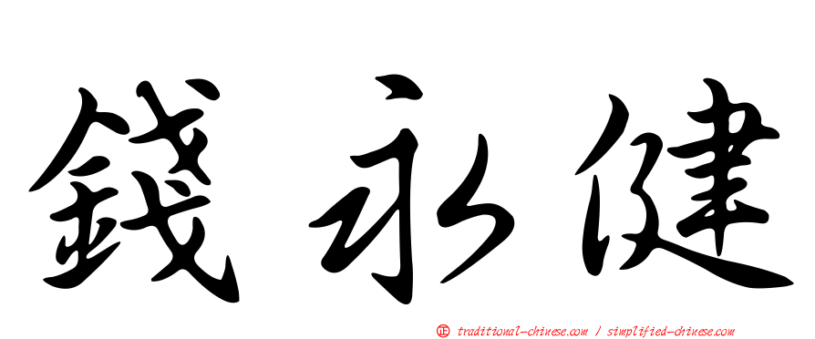 錢永健