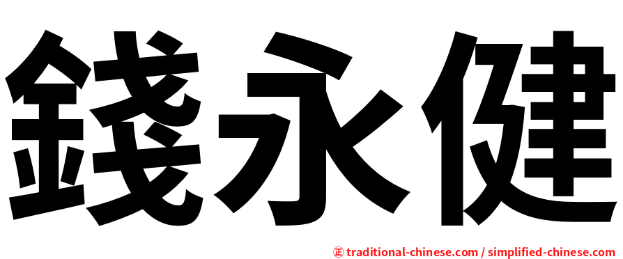 錢永健