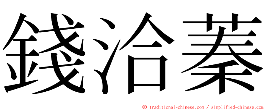 錢洽蓁 ming font