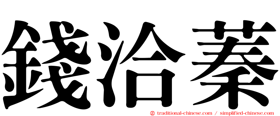 錢洽蓁