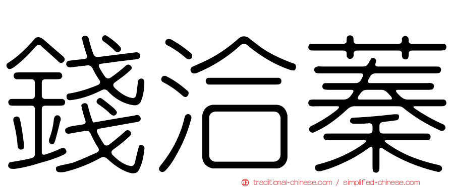 錢洽蓁