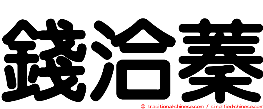 錢洽蓁