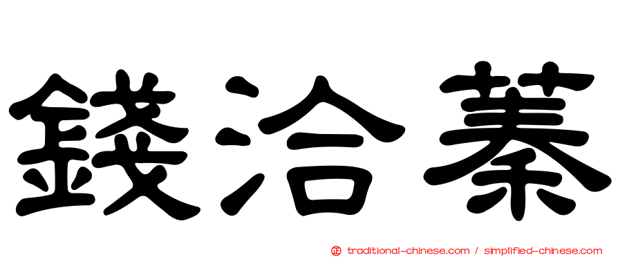 錢洽蓁