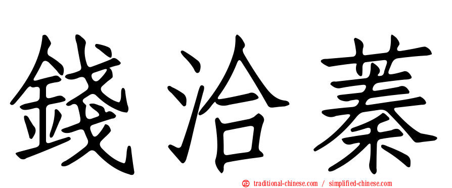 錢洽蓁