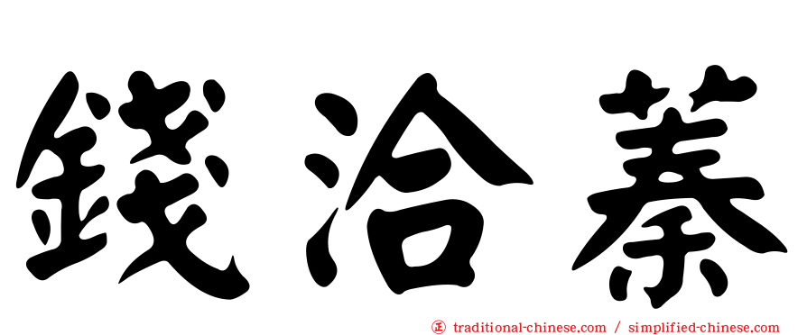 錢洽蓁