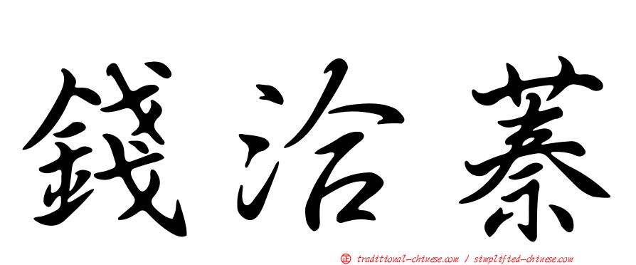 錢洽蓁
