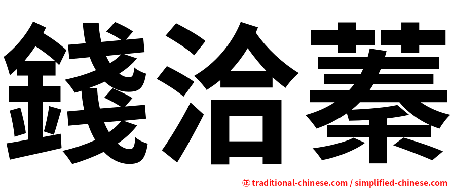 錢洽蓁