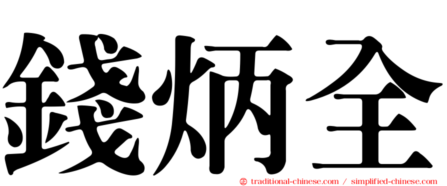 錢炳全