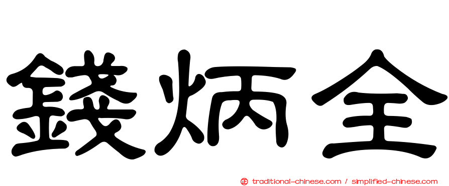 錢炳全