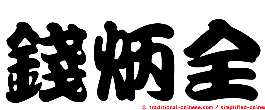 錢炳全