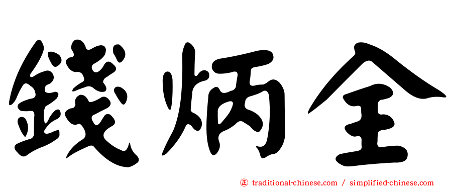 錢炳全