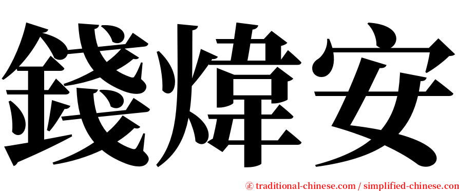 錢煒安 serif font
