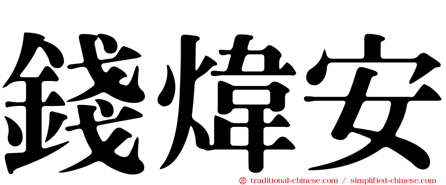 錢煒安
