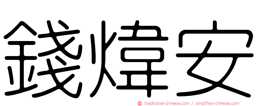錢煒安