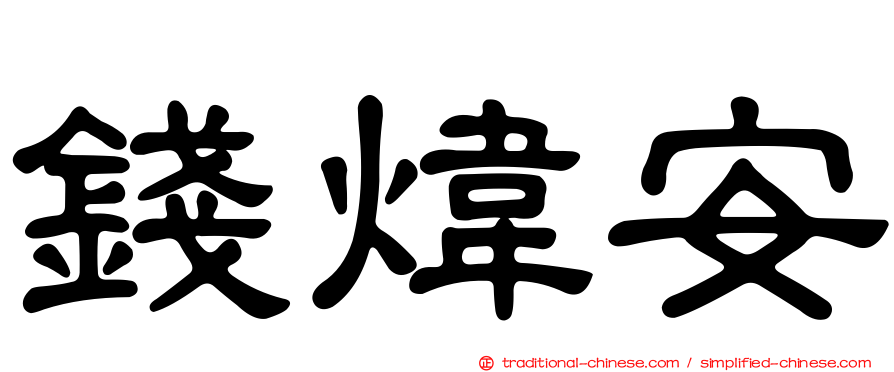 錢煒安