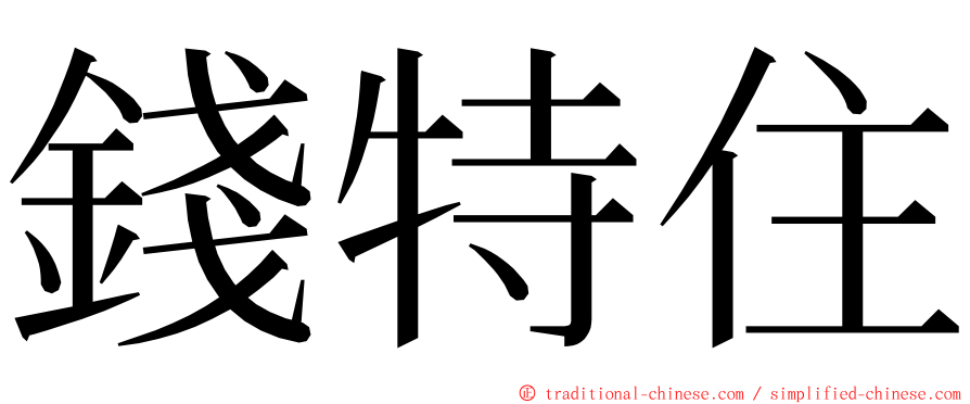 錢特住 ming font