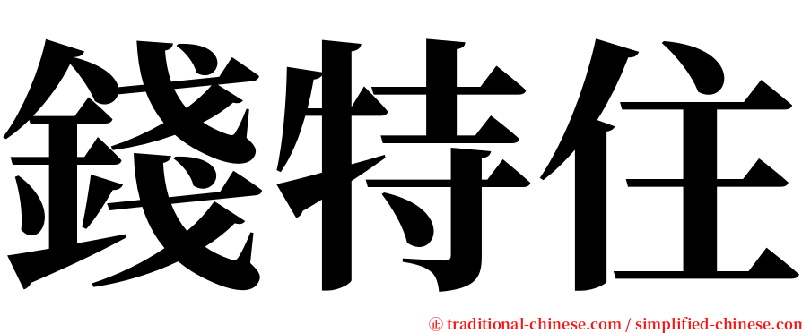 錢特住 serif font