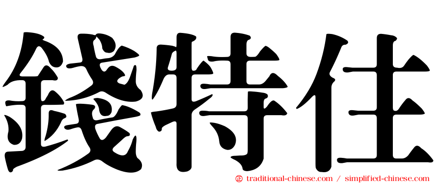 錢特住