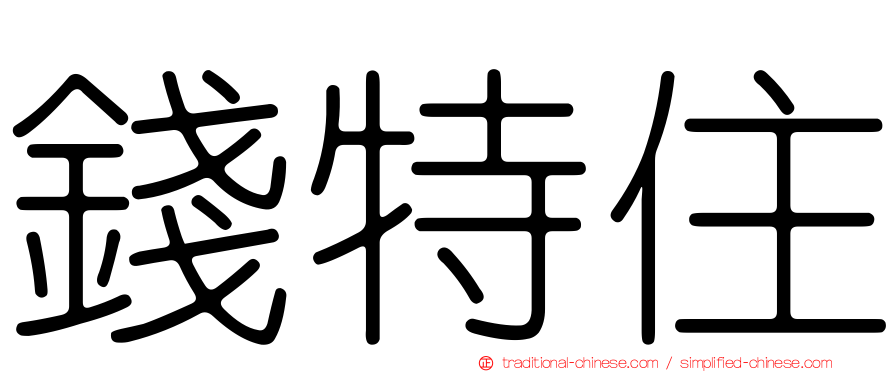 錢特住