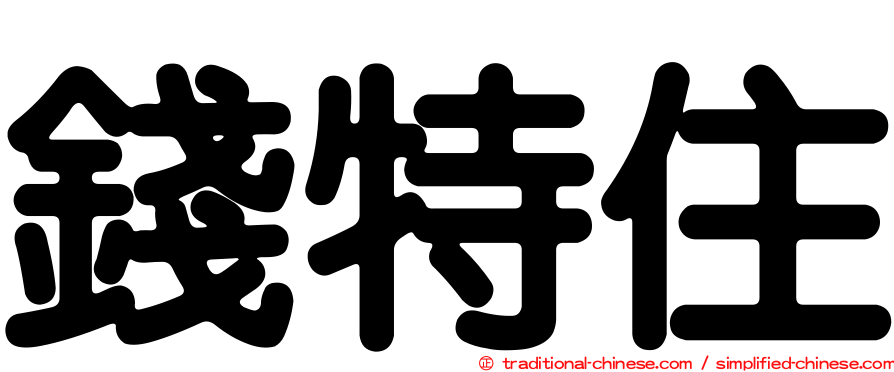 錢特住